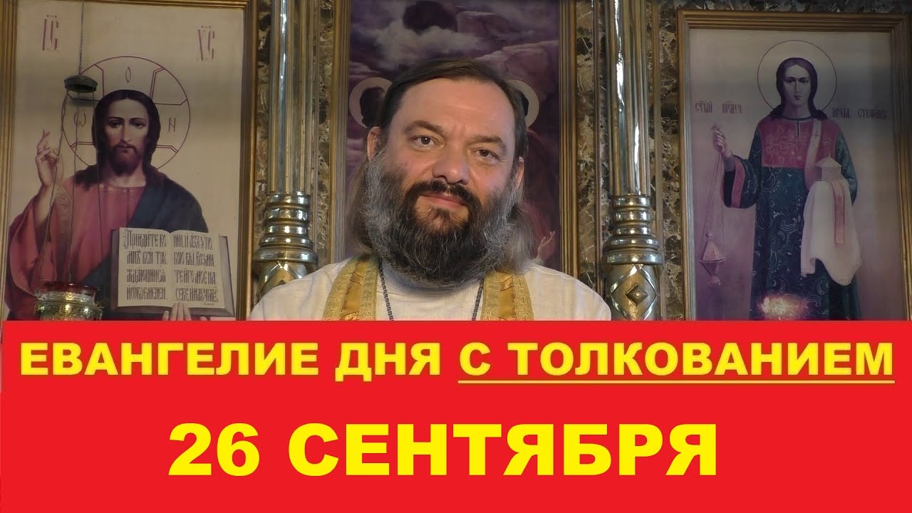 Евангелие дня 26 сентября с толкованием Священник Валерий Сосковец