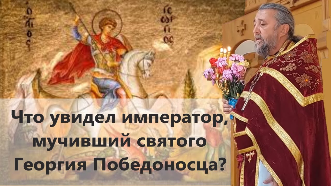 Что увидел император, мучивший святого Георгия Победоносца Священник Игорь Сильченков