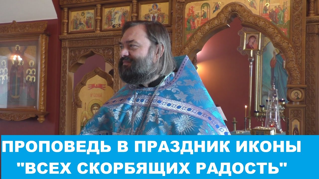 Проповедь на праздник иконы Всех скорбящих радость Священник Валерий Сосковец