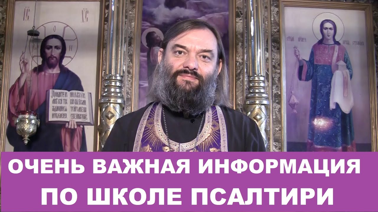 Очень ВАЖНАЯ информация по Школе Псалтири Священник Валерий Сосковец