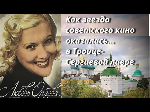 Любовь Орлова в 1940ом году приехала в Троице-Сергиеву лавру Что искала она тамПроповедь оИоанна