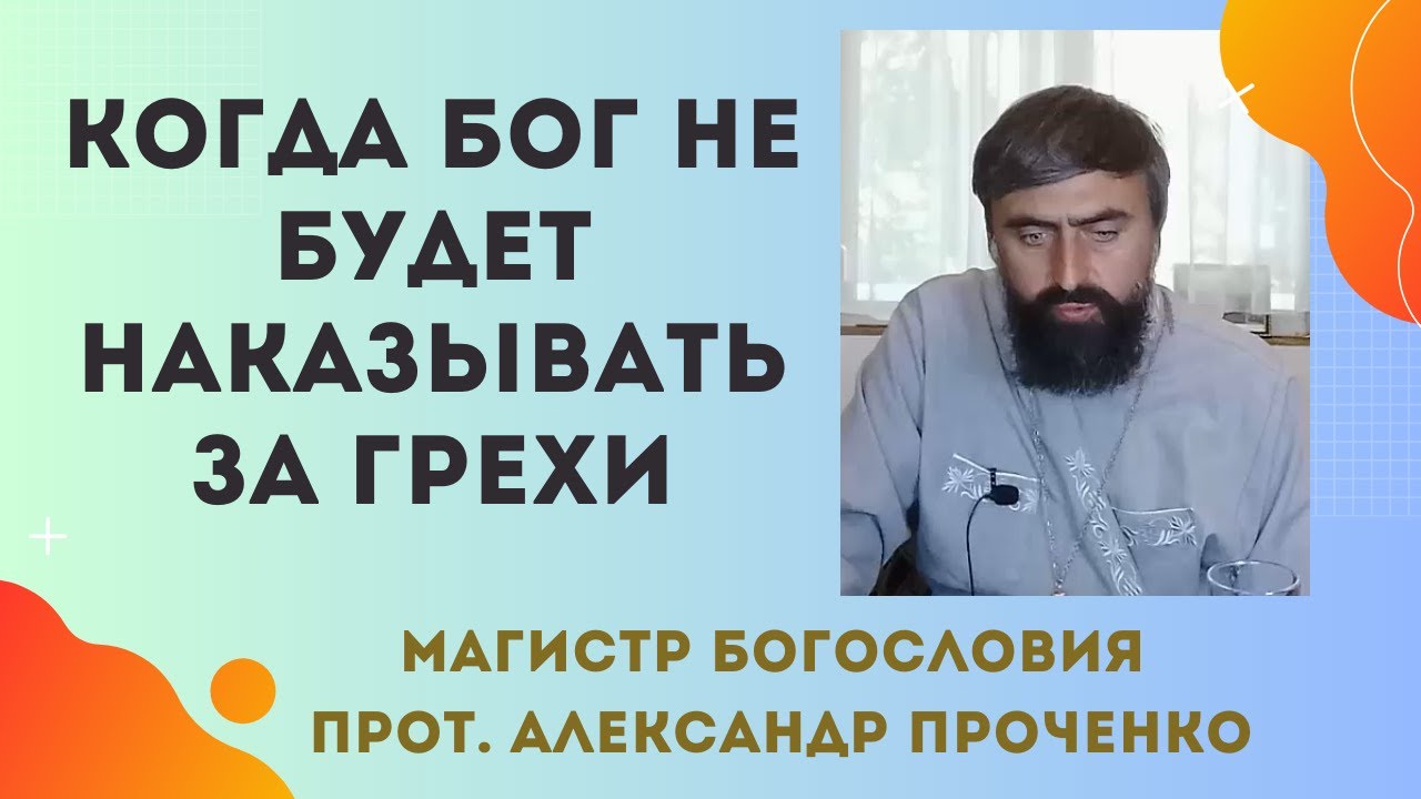 Когда БОГ НЕ НАКАЗЫВАЕТ за грехи человека Прот Александр Проченко