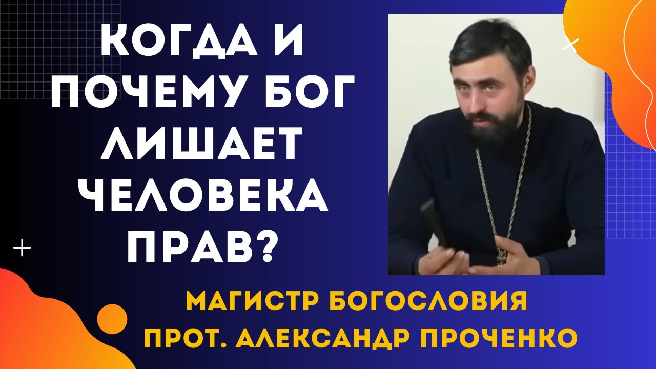 Забота или наказание Когда Бог ограничивает наши права Прот Александр Проченко