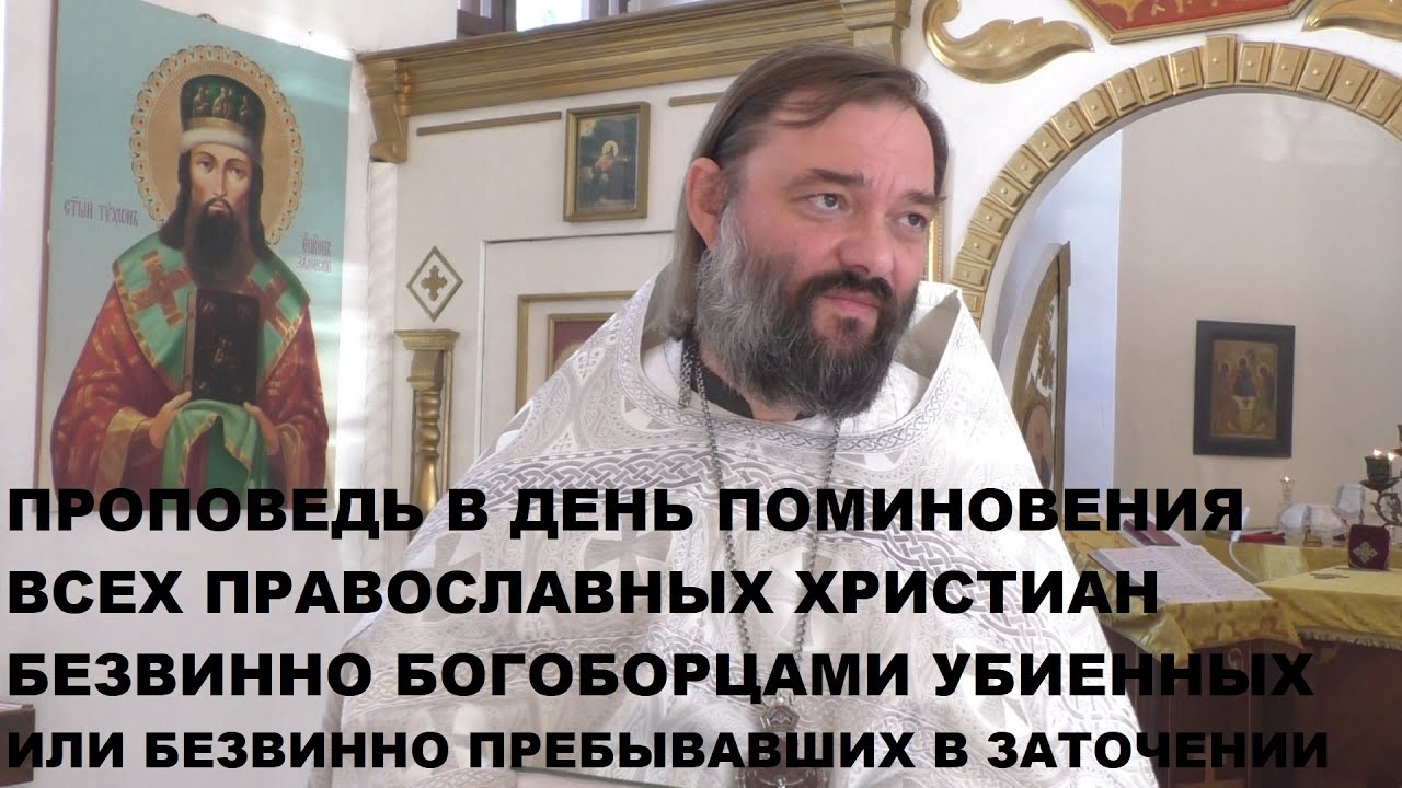 День поминовения всех христиан безвинно богоборцами убиенных или безвинно пребывавших в заключении