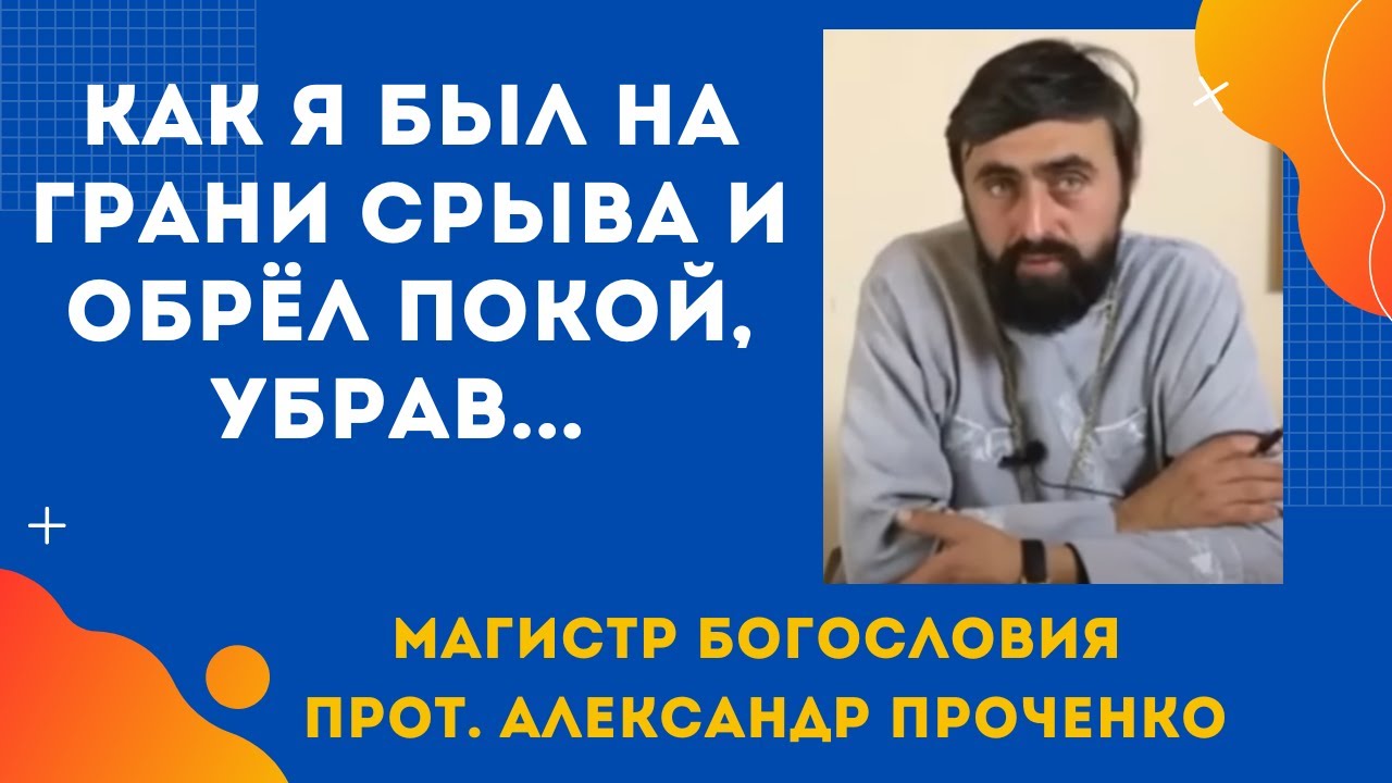 На грани срыва что я убрал из жизни, чтобы найти мир в душе Прот Александр Проченко