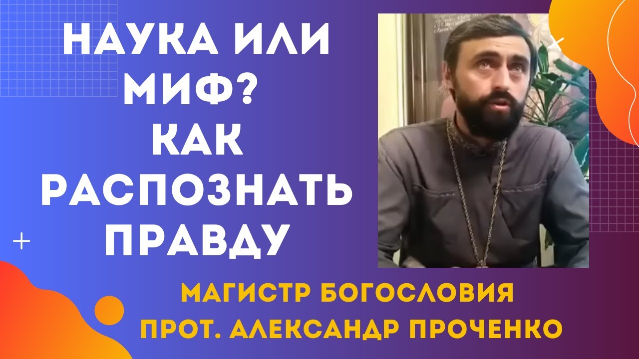 Научные искажения как отделить правду от лжи Прот Александр Проченко