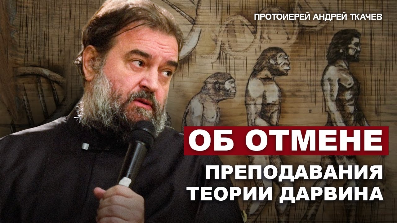 Об отмене преподавания теории Дарвина Отец Андрей Ткачёв