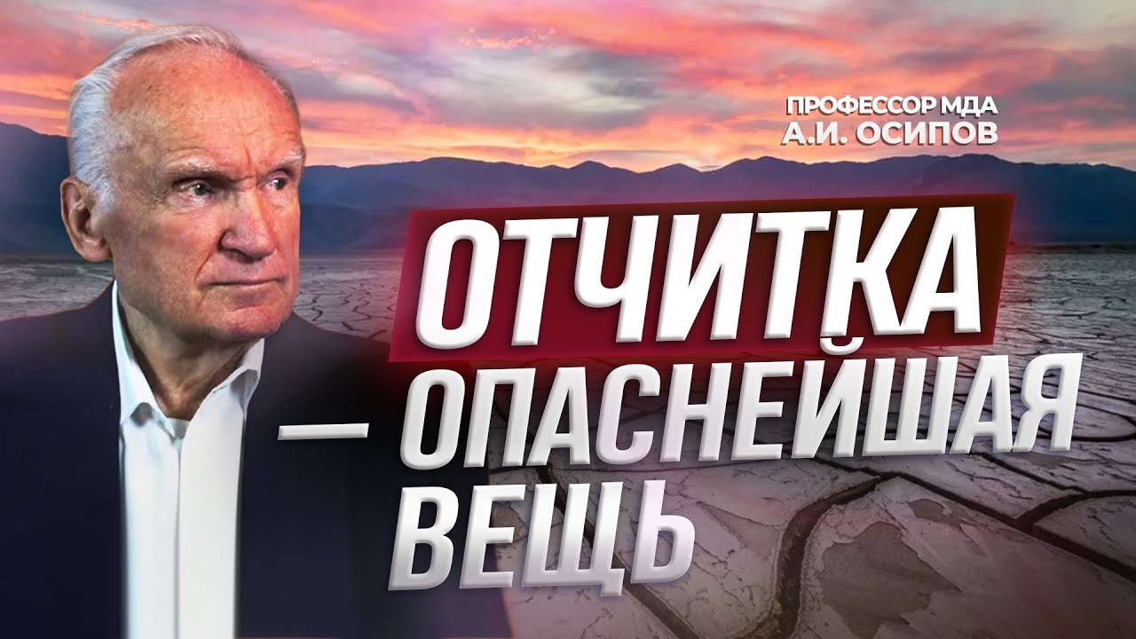 Отчитка  опаснейшая вещь / АИ Осипов