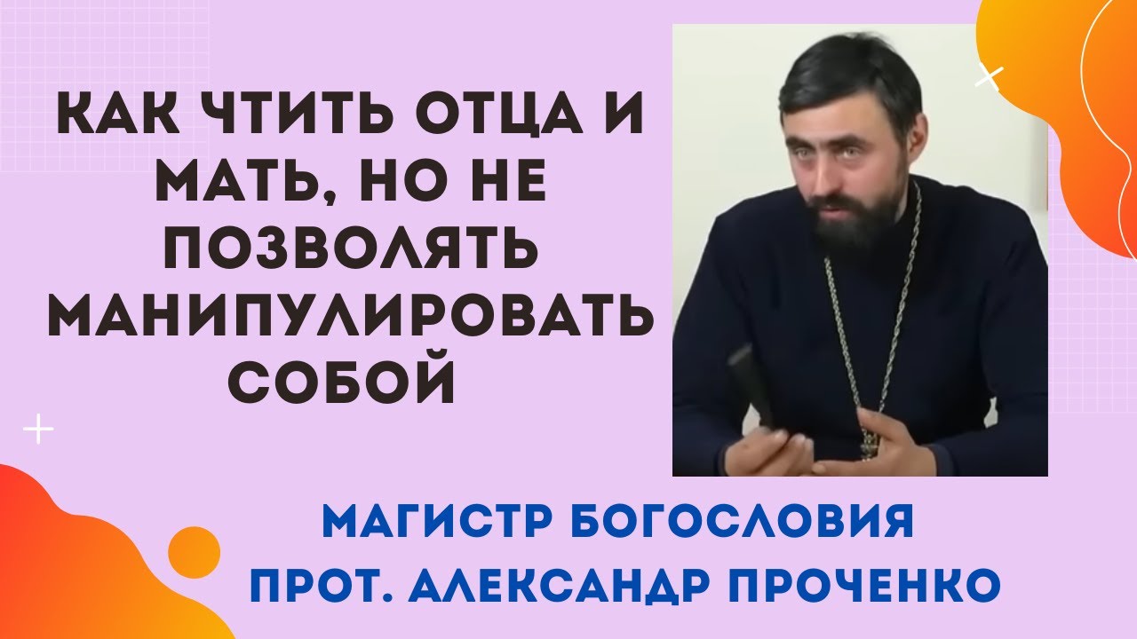 Как почитать отца и мать, но не позволять манипулировать собой Прот Александр Проченко