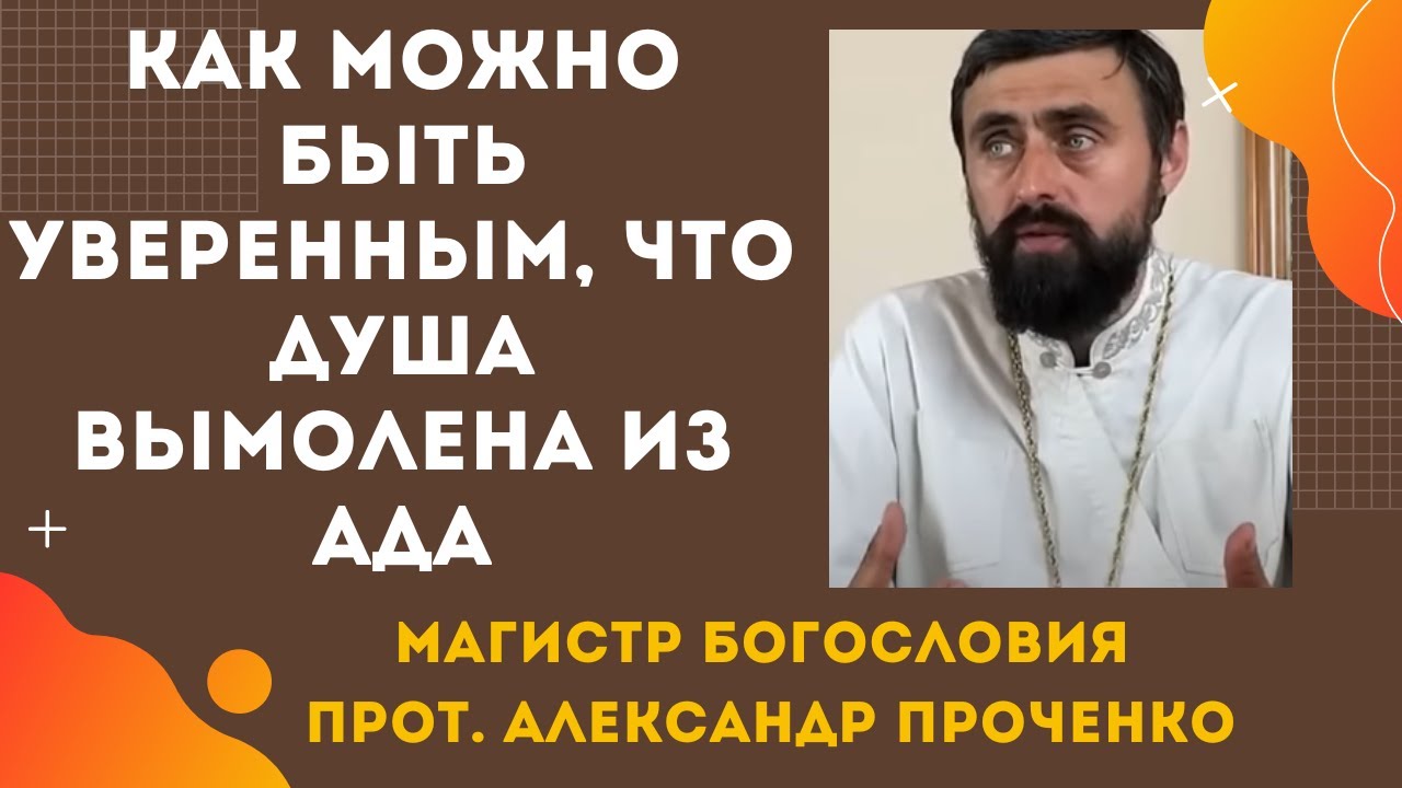 Как можно быть УВЕРЕННОЙ, ЧТО ДУША ВЫМОЛЕНА ИЗ АДА  Духовный взгляд Прот Александр ПРОЧЕНКО