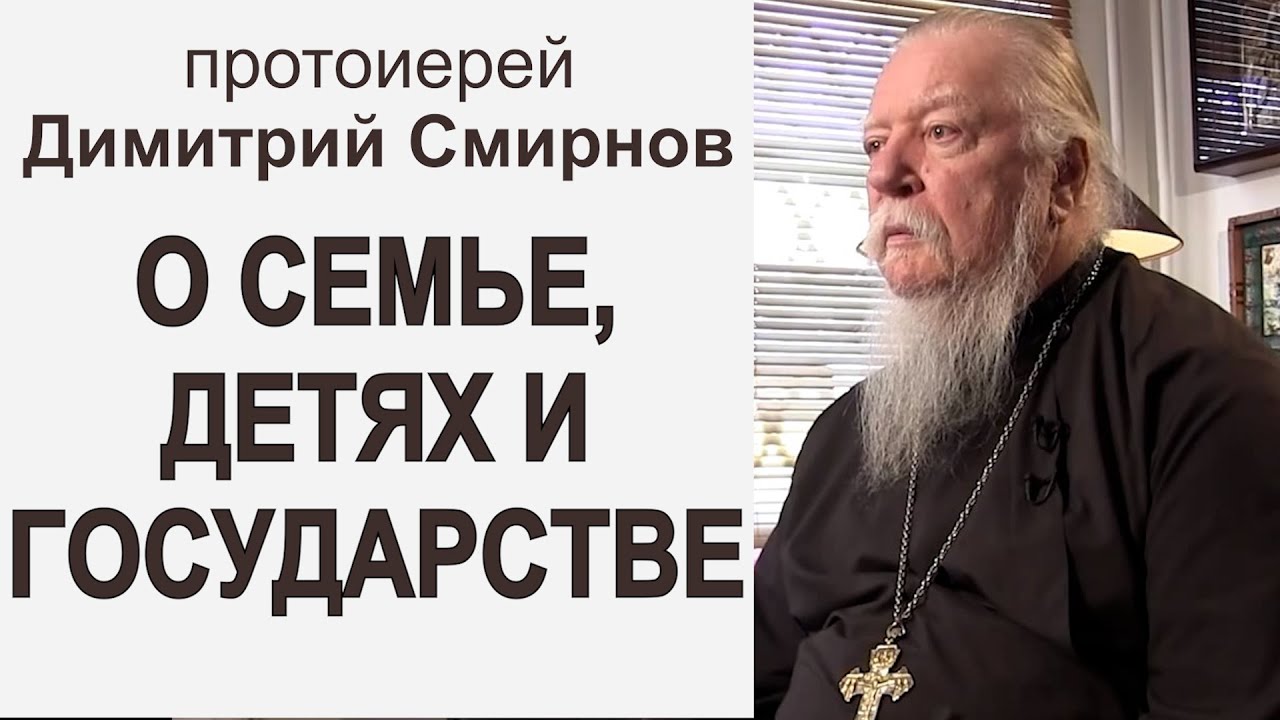 О семье, детях и государстве Протоиерей Димитрий Смирнов