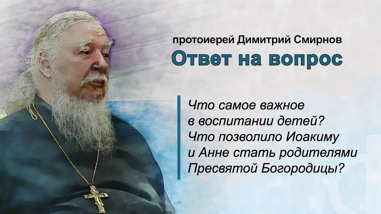 Что самое важное в воспитании детей Что позволило Иоакиму и Анне стать родителями Девы Марии