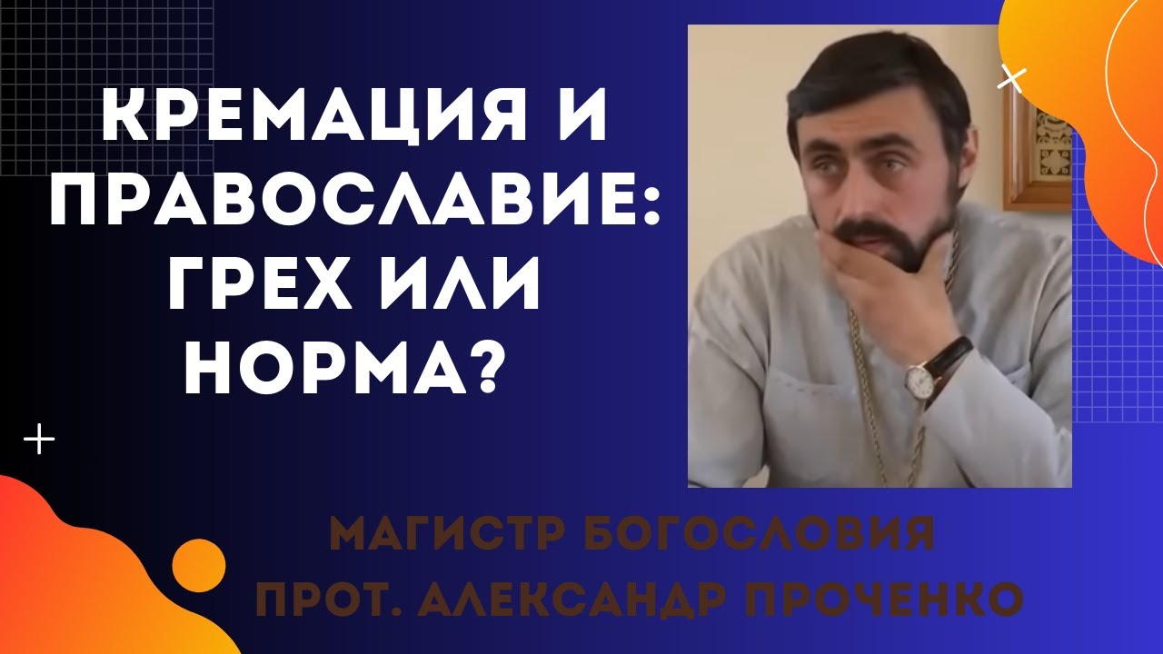 КРЕМАЦИЯ и Православие Грех или Норма Прот Александр Проченко