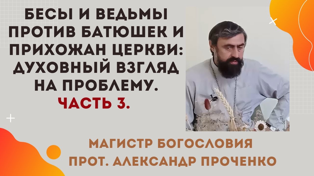 Бесы и ведьмы против батюшек духовный взгляд на проблему Часть 3 Прот Александр Проченко