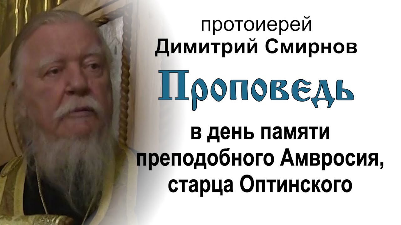 Проповедь на память преподобного Амвросия Оптинского 20161022 Протоиерей Димитрий Смирнов