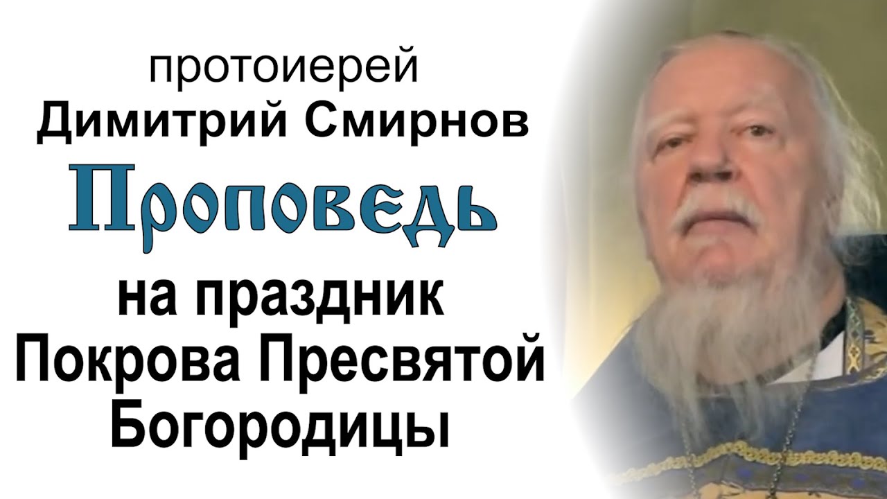 Проповедь на праздник Покрова Пресвятой Богородицы 20151014 Протоиерей Димитрий Смирнов