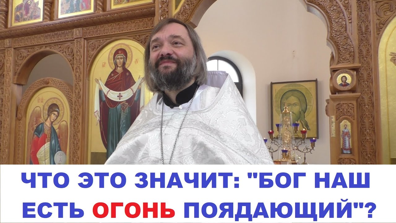 Что это значит Бог наш есть огонь поядающий Священник Валерий Сосковец