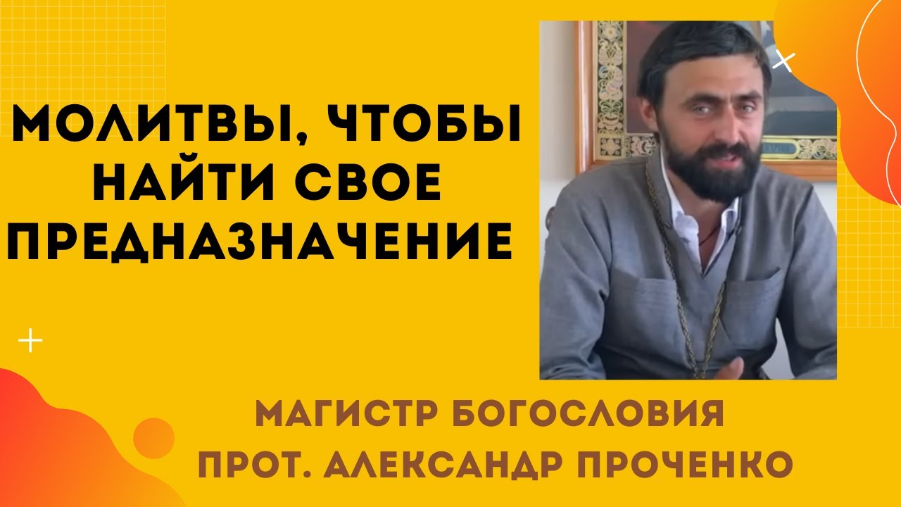 Чтобы НАЙТИ СВОЕ ПРЕДНАЗНАЧЕНИЕ помогут эти МОЛИТВЫ Прот Александр ПРОЧЕНКО