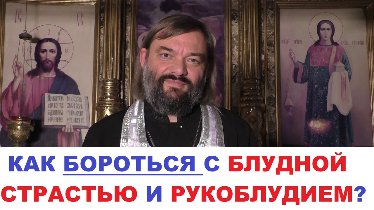 Как бороться с блудной страстью и с рукоблудием ПРАКТИЧЕСКИЙ СОВЕТ Священник Валерий Сосковец