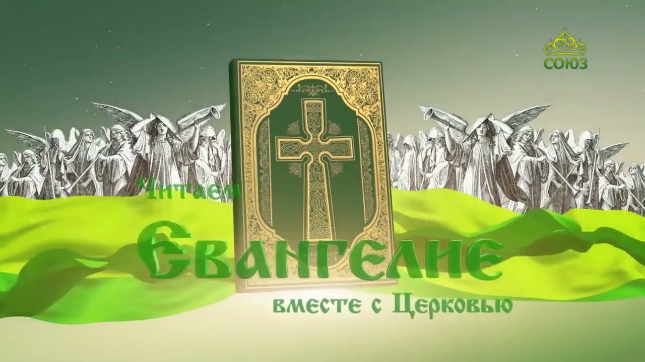 Евангелие 20 ноября Огонь пришел Я низвести на землю, и как желал бы, чтобы он уже возгорелся