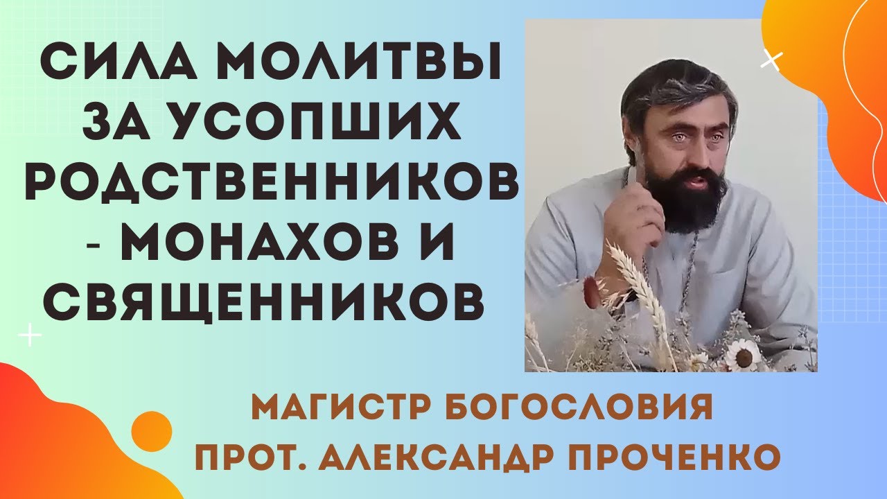 Зачем молиться за усопших монахов и священников Духовное значение Прот Александр Проченко