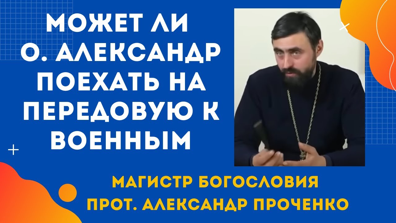 Может ли о АЛЕКСАНДР ПОЕХАТЬ НА ПЕРЕДОВУЮ к военным Прот Александр ПРОЧЕНКО