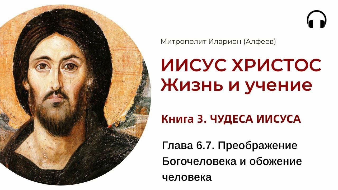 Иисус Христос  Жизнь и учение Книга 3 Глава 67 Преображение Богочеловека и обожение человека