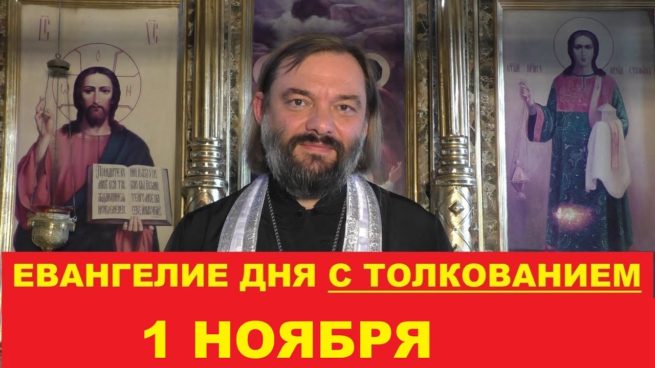 Евангелие дня 1 ноября с толкованием Священник Валерий Сосковец