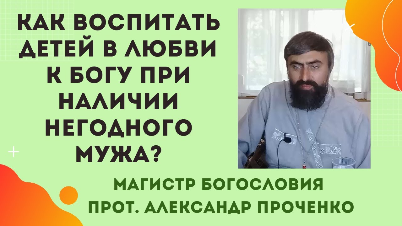 Как воспитать детей, когда отец не соответствует Божественному образу Прот Александр Проченко