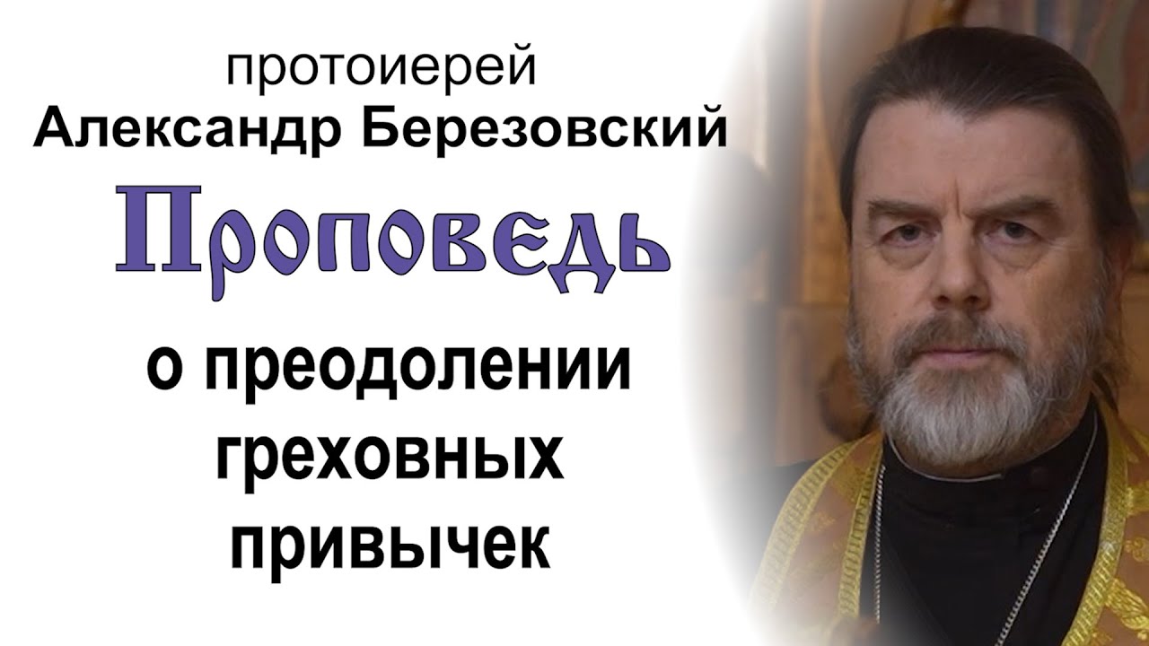 Проповедь о преодолении греховных привычек 20241115 Протоиерей Александр Березовский