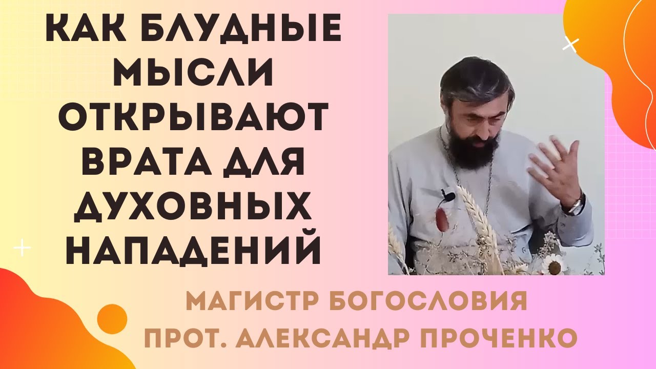 Влияние блудных мыслей духовные последствия невидимого греха Прот Александр Проченко