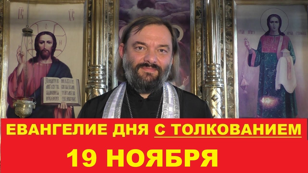 Евангелие дня 19 ноября с толкованием Священник Валерий Сосковец