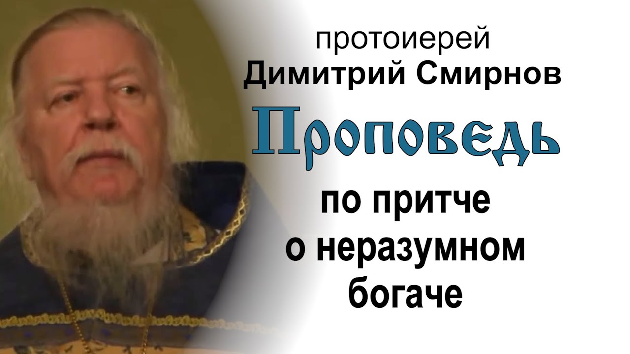 Проповедь по притче о неразумном богаче 20111204 Протоиерей Димитрий Смирнов