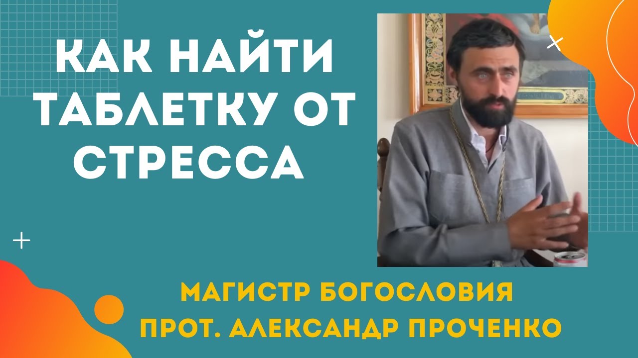 Как НАЙТИ ТАБЛЕТКУ от СТРЕССОВ в НАШИ ДНИ Прот Александр ПРОЧЕНКО