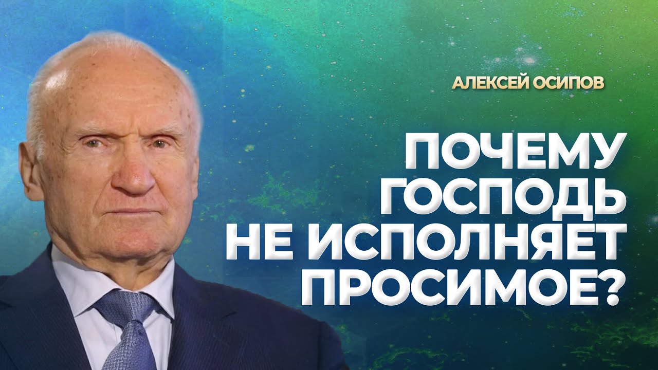 Почему Господь не всегда исполняет просимое / АИ Осипов