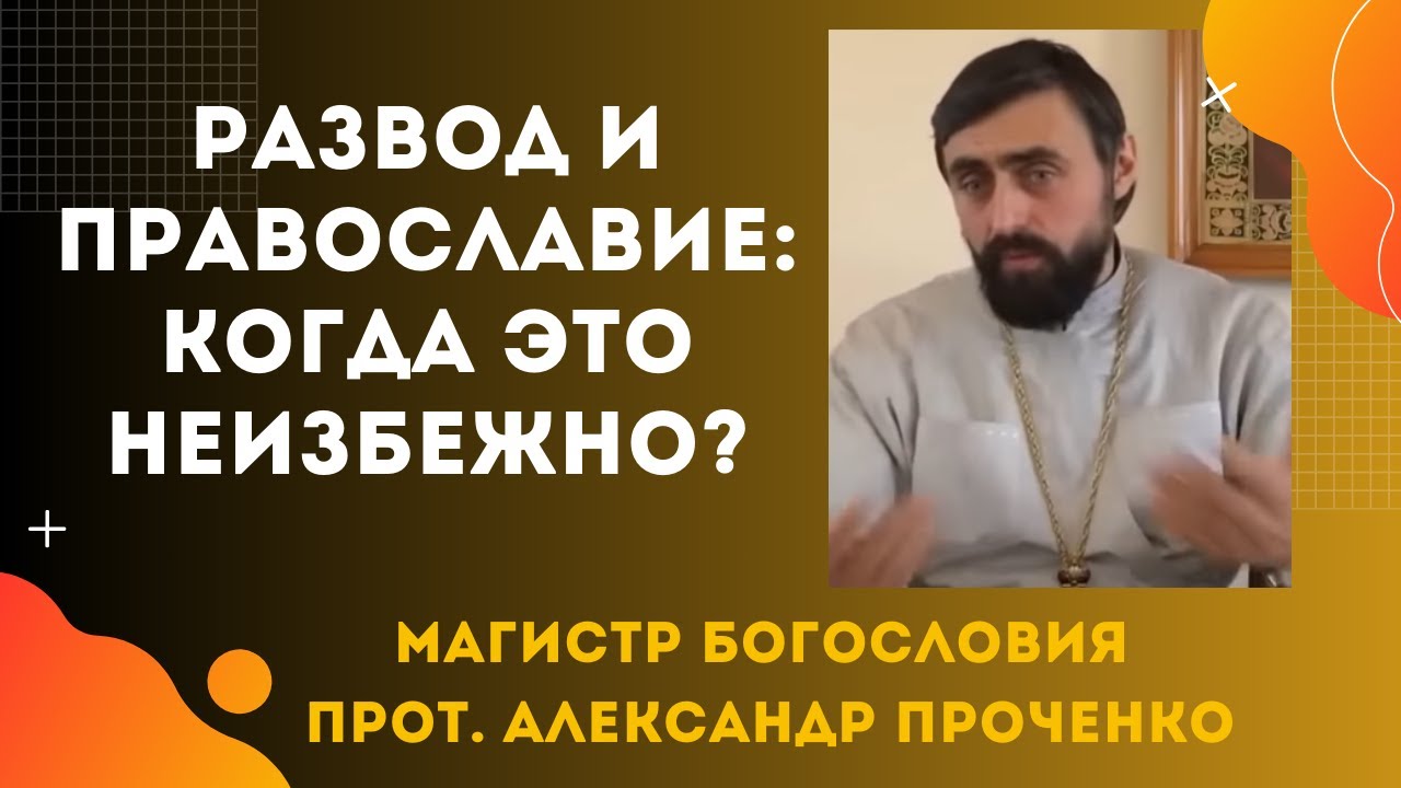 Развод семьи и Православие Когда Это Неизбежно Прот Александр Проченко