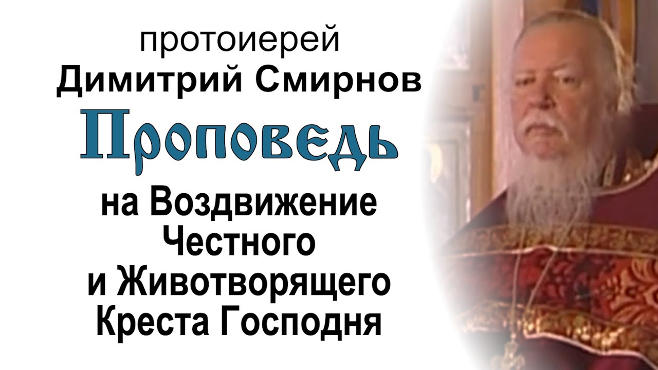 Проповедь на Воздвижение Честного Креста Господня 20090927 Прот Димитрий Смирнов