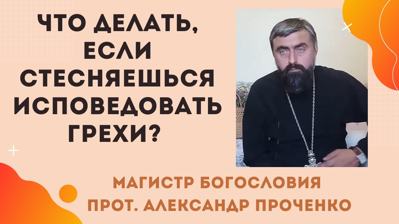 Как ИСПОВЕДОВАТЬ БЛУДНЫЕ ГРЕХИ, ЕСЛИ СТЫДНО перед священником Прот Александр Проченко