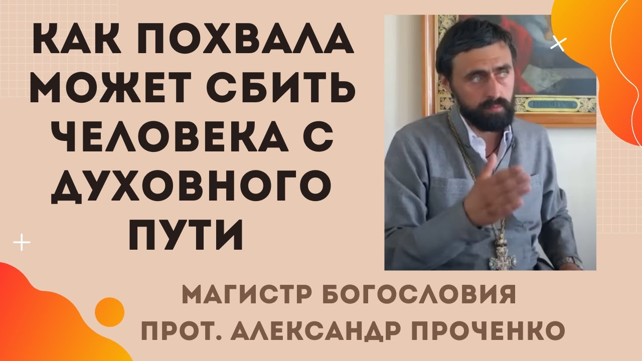 Как ПОХВАЛА МОЖЕТ СБИТЬ с ДУХОВНОГО ПУТИ  Прот Александр Проченко