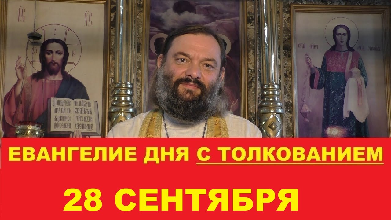 Евангелие дня 28 сентября с толкованием Священник Валерий Сосковец