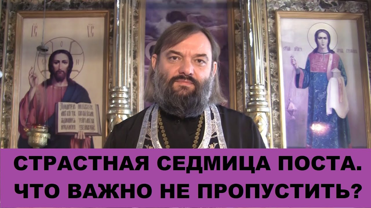Страстная седмица Что ВАЖНО не пропустить Священник Валерий Сосковец