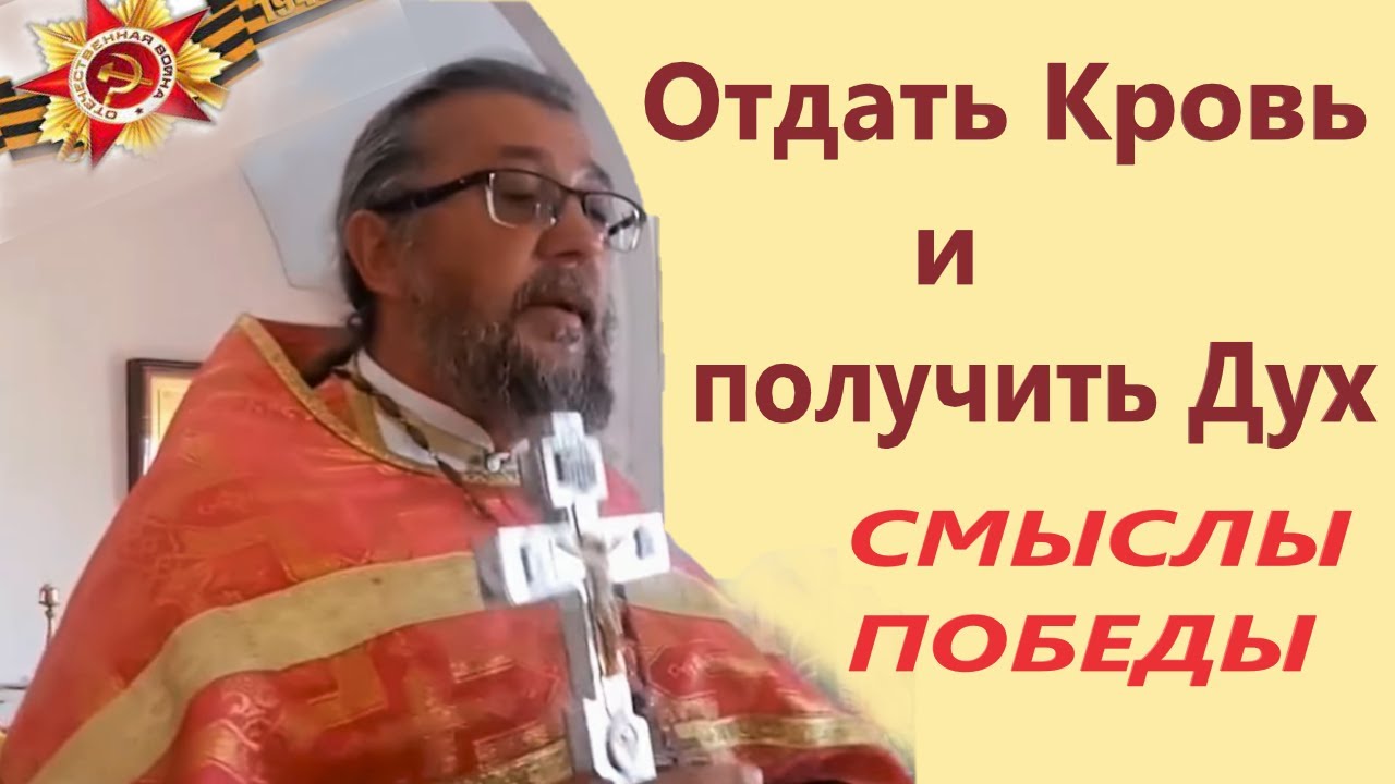Отдать Кровь и получить Дух Смыслы Победы Священник Игорь Сильченков
