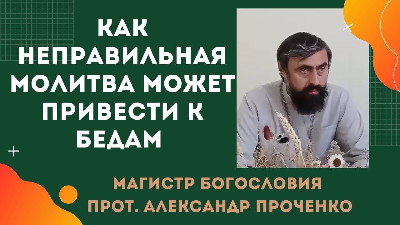 Одержание через НЕПРАВИЛЬНУЮ МОЛИТВУ в чем причина и как избежать Прот Ал Проченко