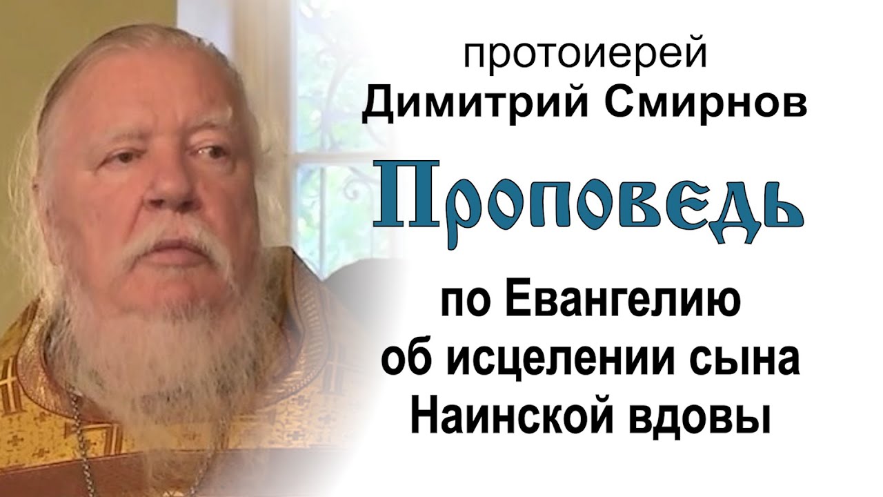 Проповедь по Евангелию об исцелении сына Наинской вдовы 20101024 Протоиерей Димитрий Смирнов