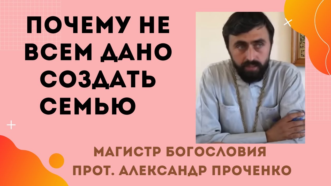 ПОЧЕМУ НЕ ВСЕМ ДАНО СОЗДАТЬ СЕМЬЮ Прот Александр ПРОЧЕНКО