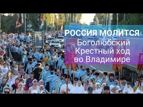 Крестные ходы - духовная сила страны Боголюбский Крестный ход