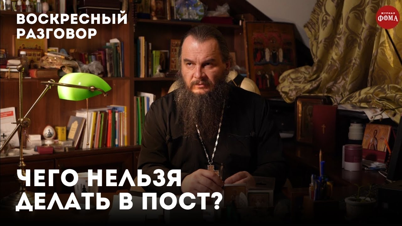 Чего нельзя делать в пост / Воскресный разговор с отцом Игорем Фоминым