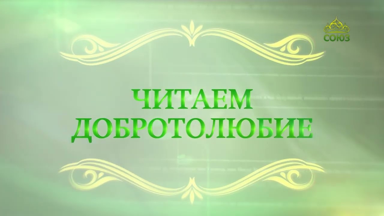 Читаем Добротолюбие Дело или сердце Священник Константин Корепанов