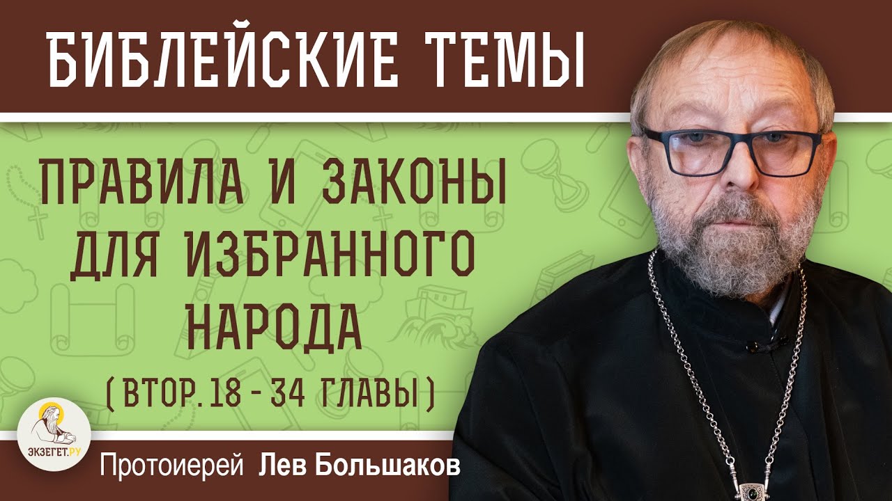 Правила и законы для избранного народа Втор гл18-34   Протоиерей Лев Большаков