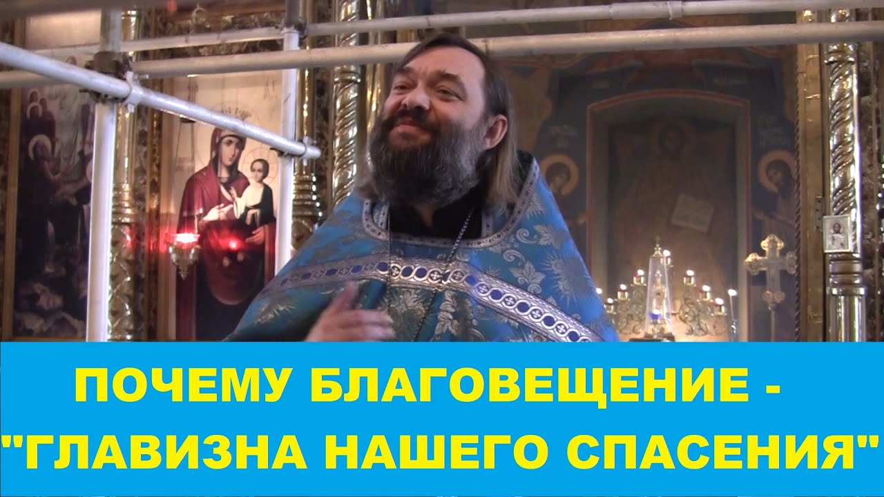Благовещение Пресвятой Богородицы Проповедь на Всенощном бдении Священник Валерий Сосковец